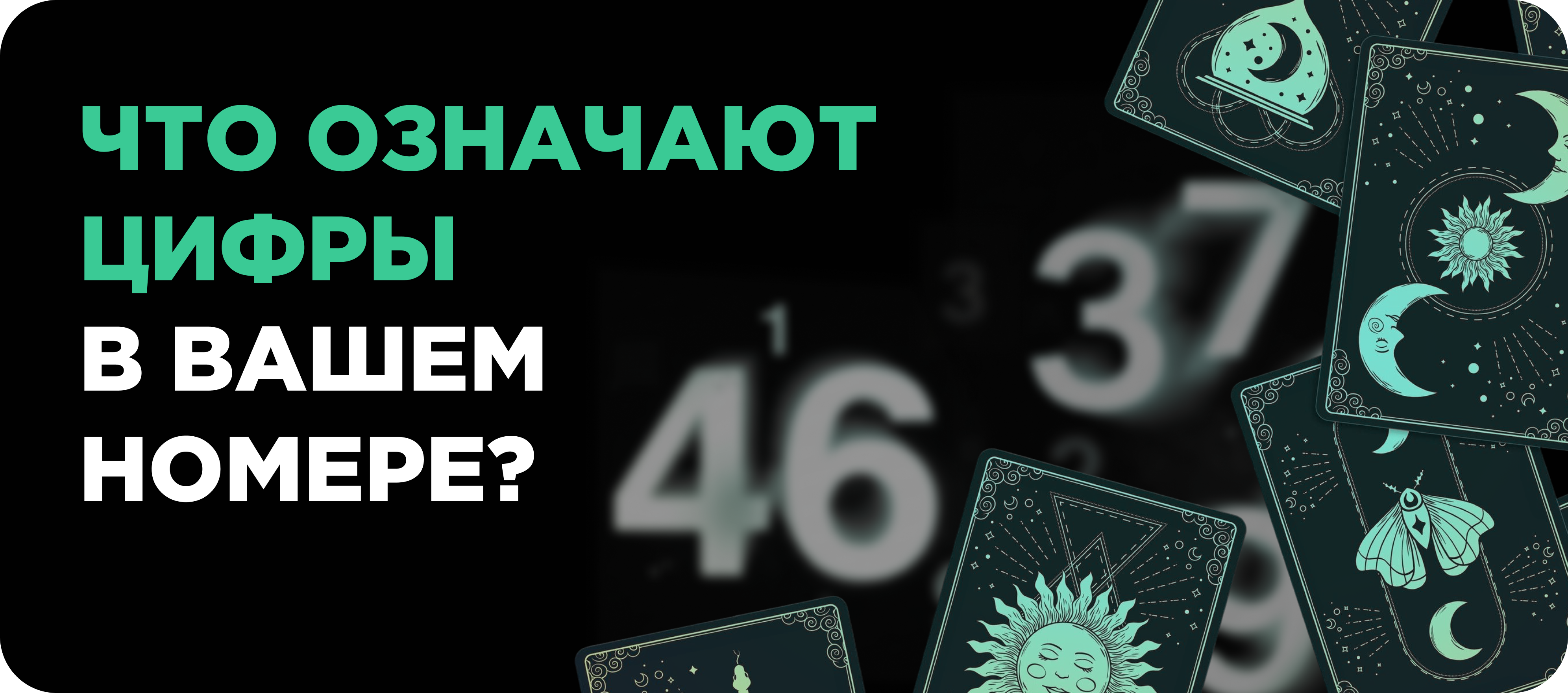 Нумерология